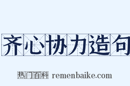 齐心协力造句是什么意思的图片